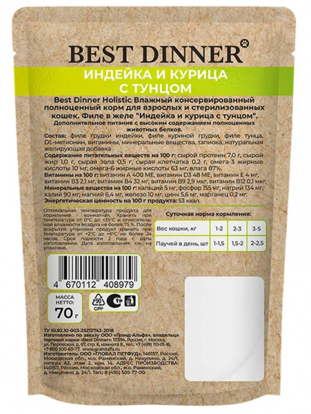 Best Dinner Cat Holistic Sterilised паучи для стерилизованных кошек, филе в желе, индейка и курица с тунцом