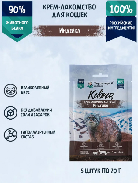 ТерриториЯ Кавказ Крем-лакомство для кошек, индейка, 5шт*20гр