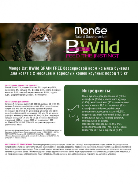 Monge Cat BWild Grain Free Large Cat Buffalo купить в ZooKorm24.ru
