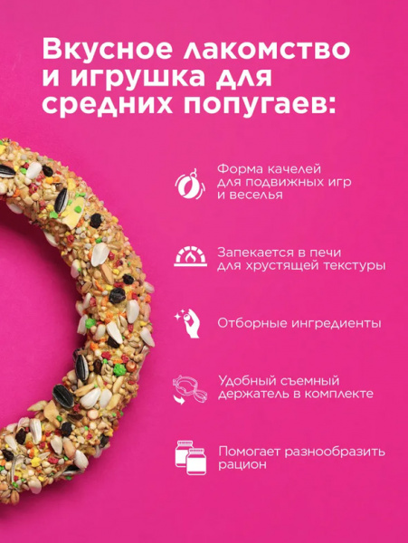 Rio Лакомство игрушка Веселое колечко для средних попугаев, 85гр