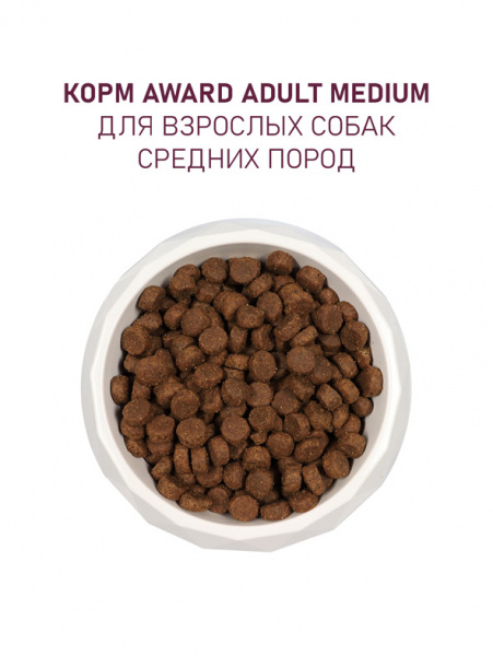 Award Adult Medium сухой корм для взрослых собак средних пород, индейка и курица с добавлением моркови и черной смородины