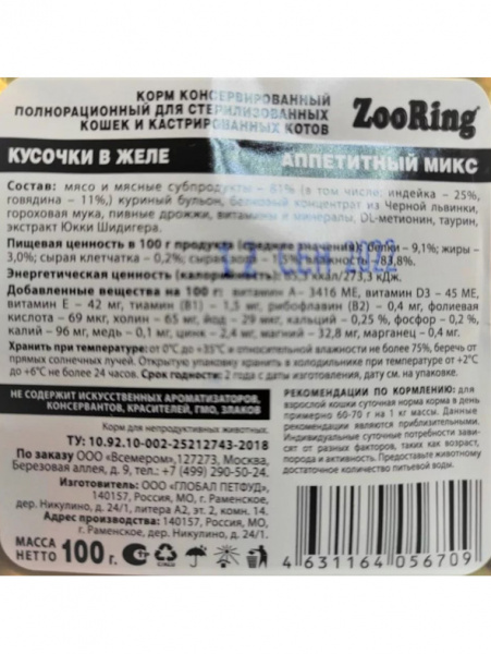 ZooRing Cat Sterilized влажный корм для стерилизованных кошек, кусочки в желе с львинкой, аппетитный микс