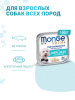 Monge Dog Fresh влажный корм для взрослых собак, мясные кусочки в паштете, треска