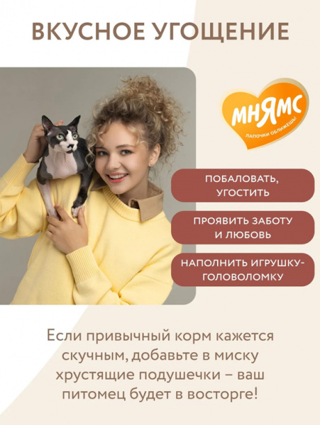 Мнямс Лакомство Выведение шерсти Хрустящие подушечки для кошек с цыпленком, 60 г