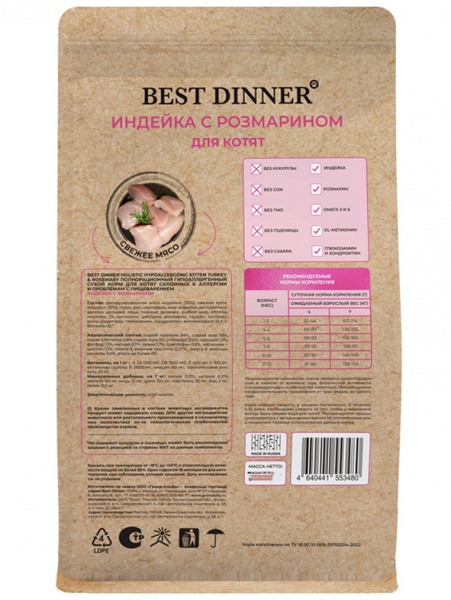 Best Dinner Holistic Hypoallergenic Kitten сухой корм для котят, индейка с розмарином