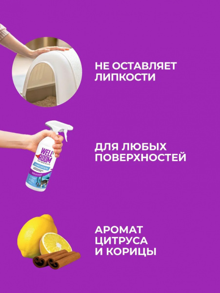 WellRoom спрей очиститель с нейтрализатором запаха против меток, кошки, с корицей и цитрусом, 500 мл