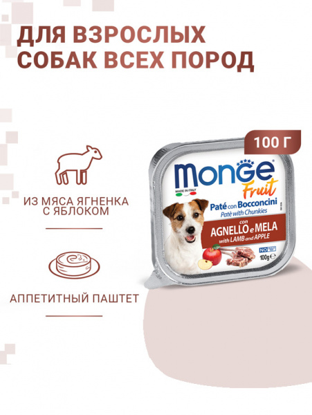 Monge Dog Fruit влажный корм для собак, мясные кусочки в паштете, ягненок с яблоком