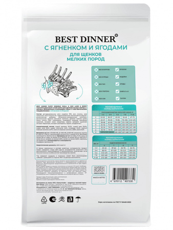 Best Dinner Sensible Puppy Small&Mini для щенков мелких пород, ягнёнок с ягодами