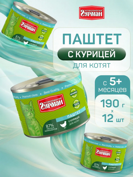 Четвероногий гурман Консервы Паштет для котят, курица, 12шт х 190гр