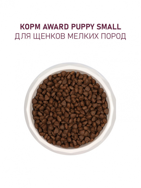 Award Puppy Small Breed сухой корм для щенков, беременных и кормящих собак мелких пород, ягненок и индейка с добавлением брокколи и брусники