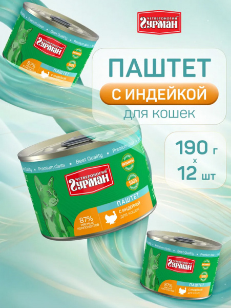 Четвероногий гурман Консервы Паштет для взрослых кошек, индейка, 12шт х 190гр