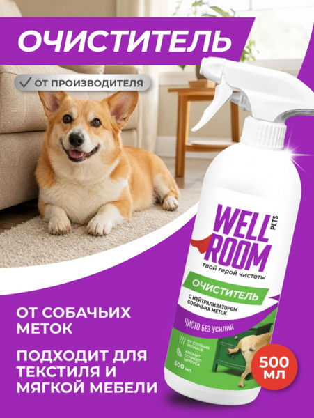 WellRoom спрей очиститель с нейтрализатором запаха против меток, собаки, цитрус, 500 мл