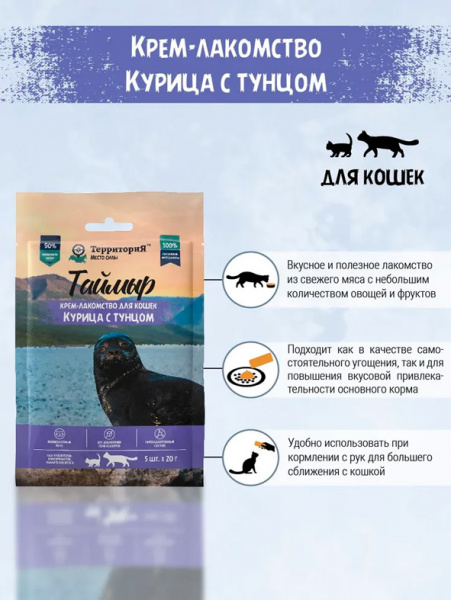 ТерриториЯ Таймыр Крем-лакомство для кошек, курица с тунцом, 5шт*20гр