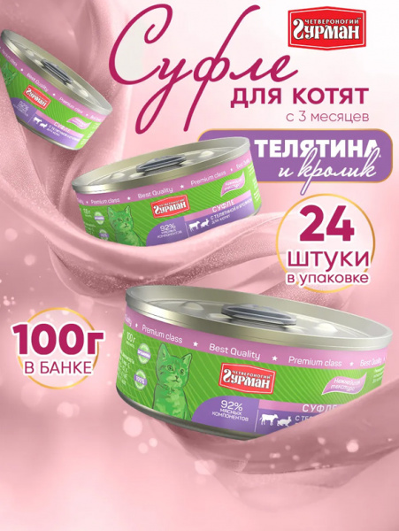 Четвероногий гурман Консервы Суфле для котят, телятина с кроликом, 24шт х 100гр