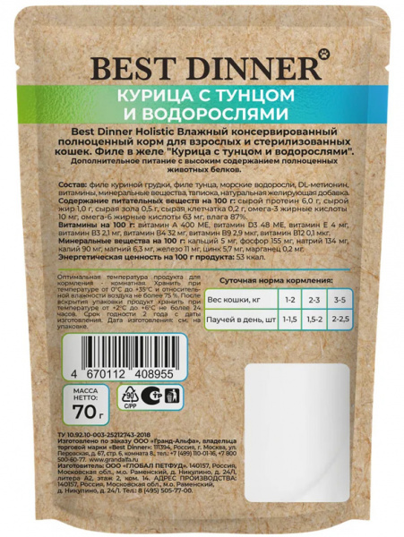 Best Dinner Cat Holistic Sterilised паучи для стерилизованных кошек, филе в желе, курица с тунцом и водорослями