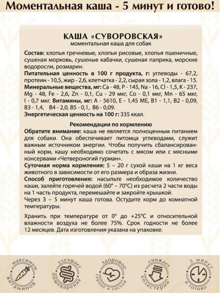 Четвероногий гурман Золотые рецепты Каша Суворовская для собак, 300гр
