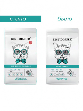 Best Dinner Sensible Puppy Small&Mini для щенков мелких пород, ягнёнок с ягодами