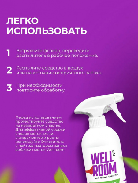 WellRoom спрей нейтрализатор запаха против меток, собаки, цитрус, 500 мл