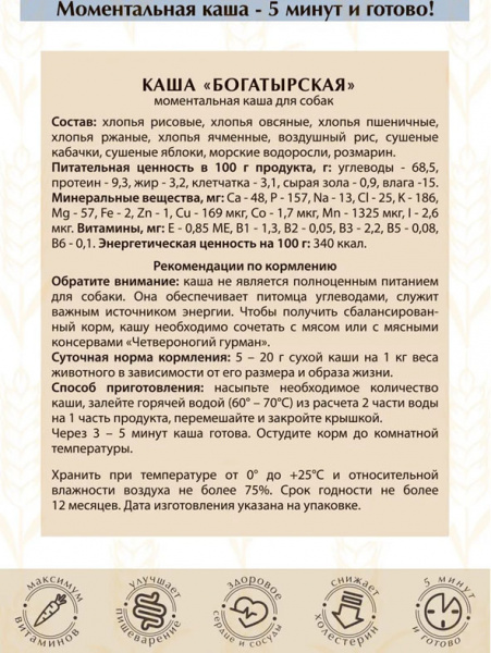 Четвероногий гурман Золотые рецепты Каша Богатырская для собак, 300гр