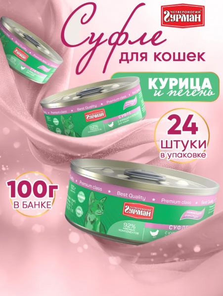 Четвероногий гурман Консервы Суфле для взрослых кошек, курица и печень, 24шт х 100гр