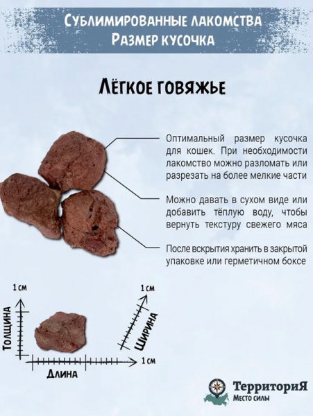 ТерриториЯ Амур Лёгкое говяжье Лакомство сублимированное для кошек, 30 гр