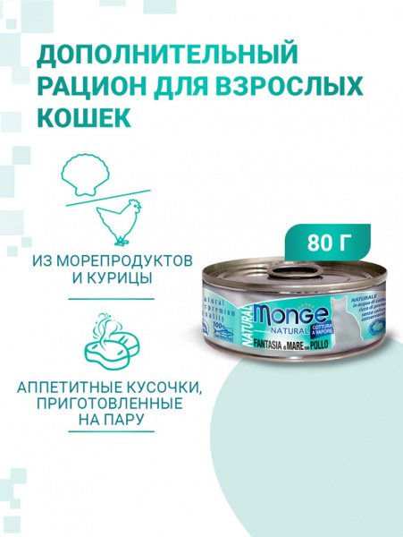 Monge Cat Natural влажный корм для кошек, морепродукты с курицей, консервы