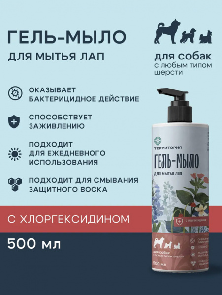 ТерриториЯ Гель-мыло для лап с хлоргексидином, 500 мл