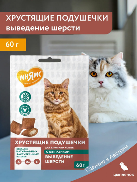 Мнямс Лакомство Выведение шерсти Хрустящие подушечки для кошек с цыпленком, 60 г