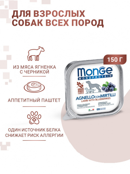 Monge Dog Monoprotein Fruits влажный корм для собак, паштет, ягненок с черникой