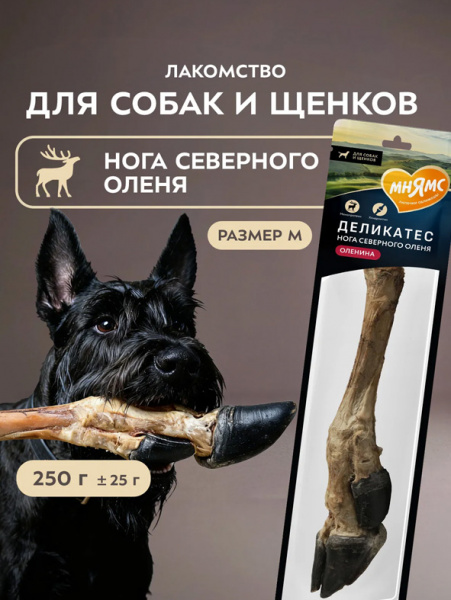 Мнямс Лакомство Деликатес Нога северного оленя для собак размер М, 250 г