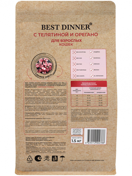 Best Dinner Holistic Hypoallergenic Adult Cat сухой корм для кошек с чувствительным пищеварением, гипоаллергенный, телятина с орегано