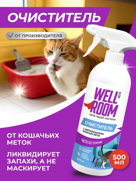 WellRoom спрей очиститель с нейтрализатором запаха против меток, кошки, с корицей и цитрусом, 500 мл