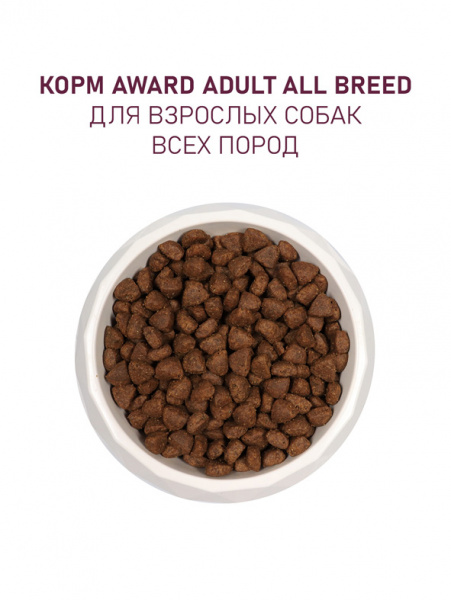 Award Adult All Breed сухой корм для взрослых собак всех пород, ягненок и индейка с добавлением яблока и черники