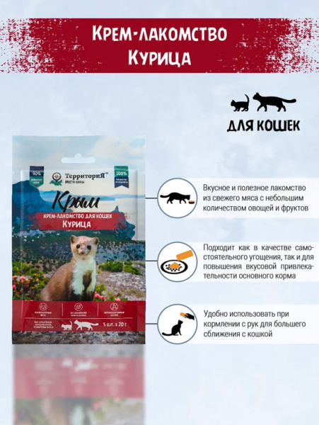ТерриториЯ Крым Крем-лакомство для кошек, курица, 5шт*20гр