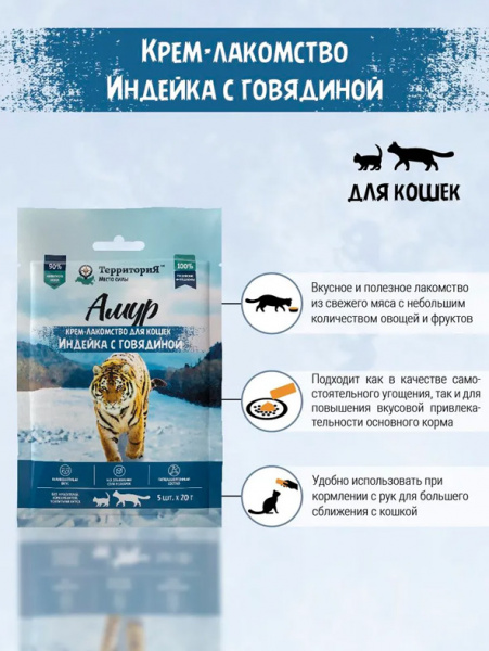 ТерриториЯ Амур Крем-лакомство для кошек, индейка с говядиной, 5шт*20гр