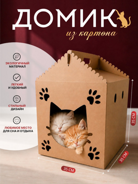 Домик картонный для кошки 35*35*35 см
