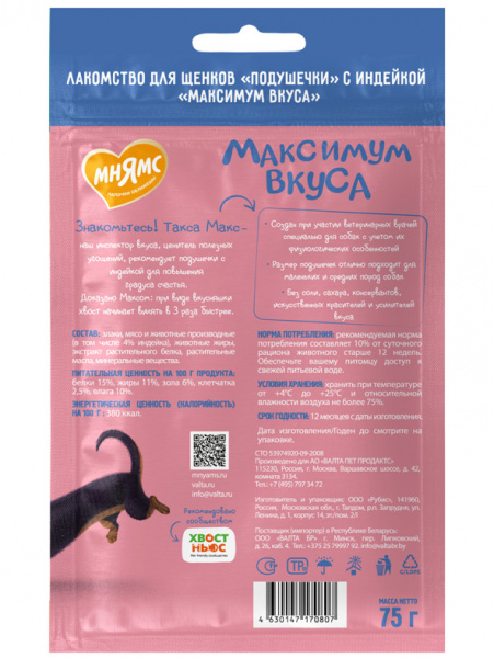 Лакомство Мнямс подушечки с индейкой для щенков «Максимум вкуса» 75 г