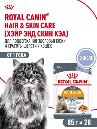 Royal Canin Hair&Skin Care, кусочки в желе, паучи