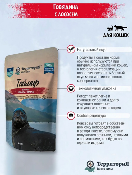 ТерриториЯ Таймыр влажный корм для кошек, говядина с лососем