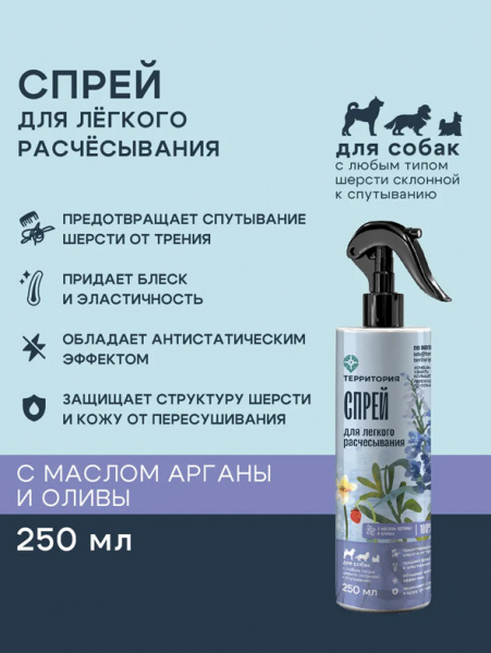 ТерриториЯ Спрей для лёгкого расчёсывания, 250 мл