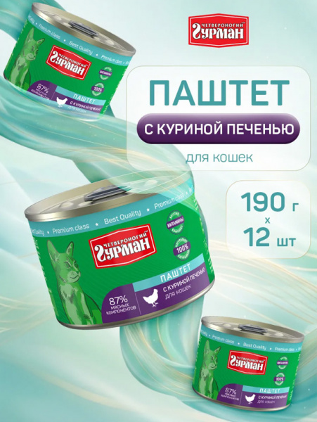 Четвероногий гурман Консервы Паштет для взрослых кошек, куриная печень, 12шт  190гр