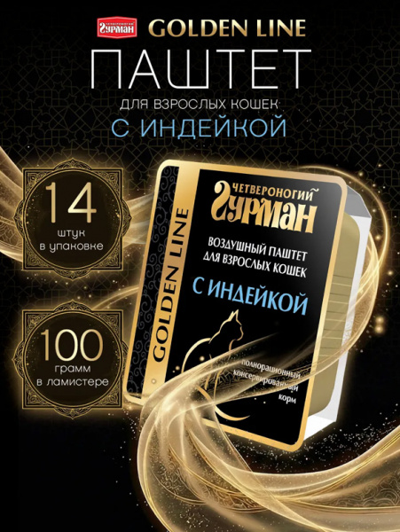 Четвероногий Гурман Голден для стерил. кошек Индейка воздушный паштет, 14шт х 100г