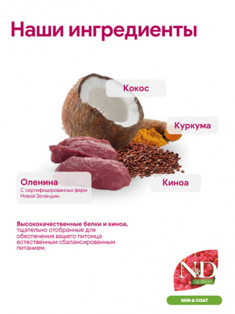 Farmina Quinoa N&D Dog Mini Grain Free Quinoa Skin&Coat Venison Для маленьких пород, Оленина с киноа