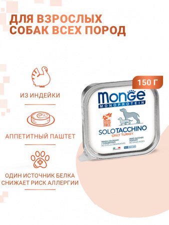 Monge Dog Monoprotein Solo влажный корм для собак, паштет, индейка