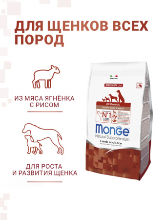Monge Dog Speciality Line Puppy&Junior Lamb, ягненок с рисом