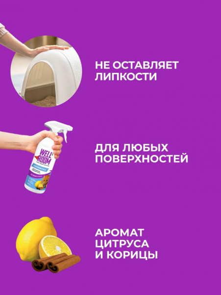 WellRoom спрей нейтрализатор запаха против меток, кошки, с корицей и цитрусом, 500 мл
