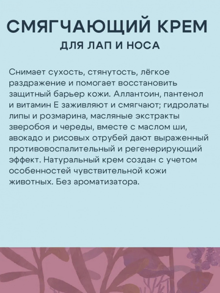 ТерриториЯ Смягчающий крем для лап и носа животных, 100 мл