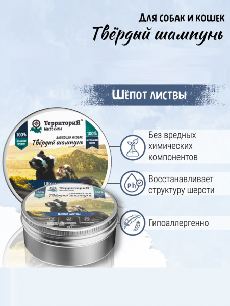 ТерриториЯ Шёпот листвы. Твёрдый шампунь для собак и кошек, 70 г