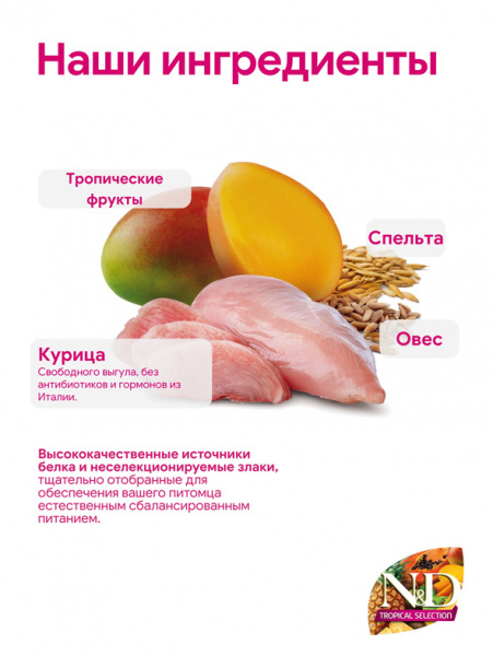 Farmina N&D Tropical Selection Dog Adult Mini сухой корм для взрослых собак мелких пород, курица, спельта, овес и тропические фрукты