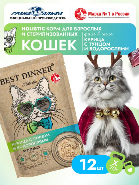 Best Dinner Cat Holistic Sterilised паучи для стерилизованных кошек, филе в желе, курица с тунцом и водорослями